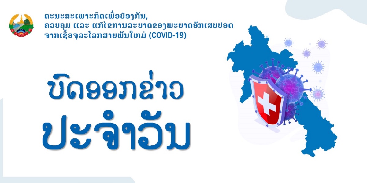 ຖະແຫຼງຂ່າວປະຈໍາວັນ