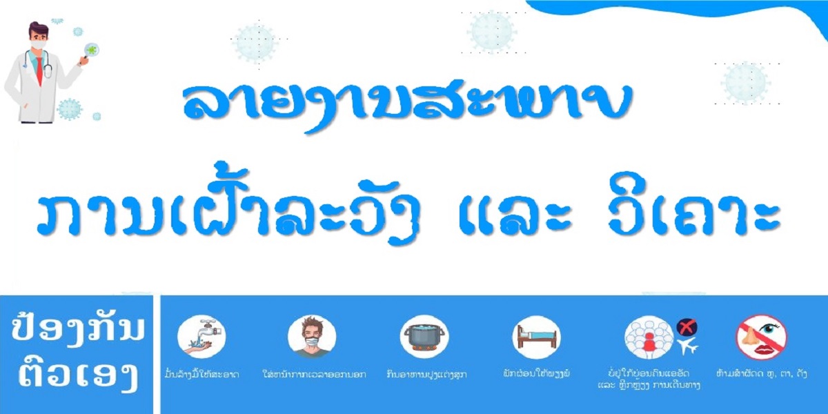 ການປ້ອງກັນໂຕເອງຈາກ ໂຄວິດ-19