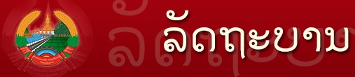 ລັດຖະບານແຫ່ງ ສາທາລະນະລັດ ປະຊາທິປະໄຕ ປະຊາຊົນລາວ