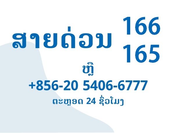 ສາຍດ່ວນ